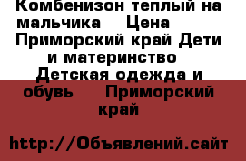 Комбенизон теплый на мальчика  › Цена ­ 950 - Приморский край Дети и материнство » Детская одежда и обувь   . Приморский край